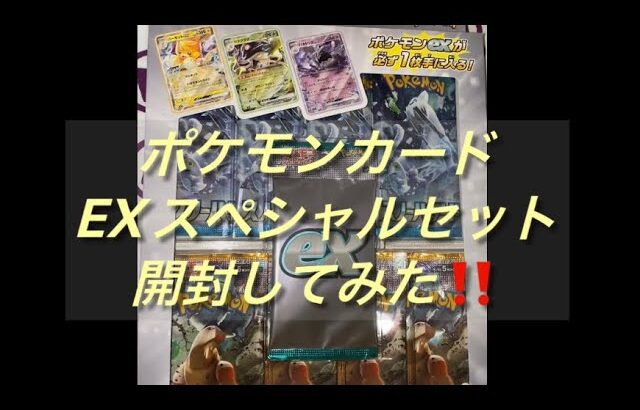 ポケモンカードスカーレット＆バイオレットEXスペシャルセット開封してみた‼️