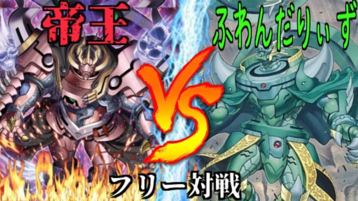 [#遊戯王]真なる王が誕生!!!ハンデス＆EX封じで完全制圧!!”帝王”VS”ふわんだりぃず” フリー対戦vol.223[#バズデュエル]