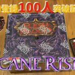 【FaB】CH登録100名突破記念開封でArcane Rising開けたら奇跡のLegendary出ました！【Flesh and Blood】