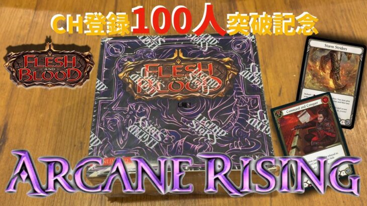 【FaB】CH登録100名突破記念開封でArcane Rising開けたら奇跡のLegendary出ました！【Flesh and Blood】