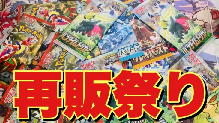 【ポケカ再販】G.W.再販祭りで手に入れたポケモンカードを開封しまくる！【スカーレットex,バイオレットex,パラダイムトリガー,クレイバースト,スノーハザード】