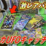 【ポケカ】絶版パックが入ってるクレーンゲームでGETしたパックを開封したら・・【UFOキャッチャー ポケモンカード】