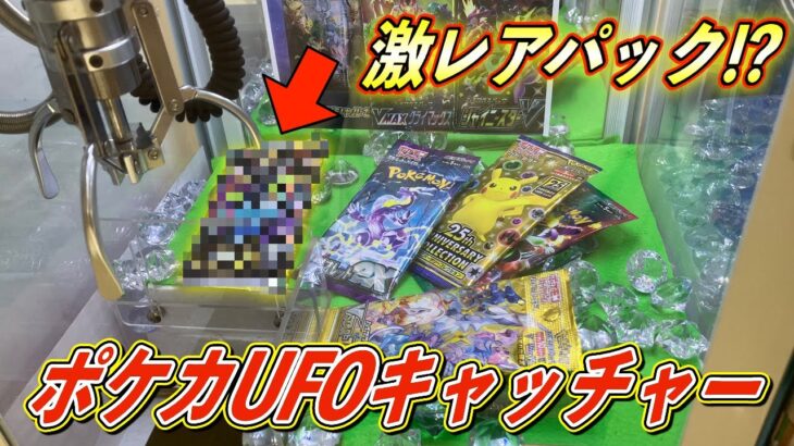 【ポケカ】絶版パックが入ってるクレーンゲームでGETしたパックを開封したら・・【UFOキャッチャー ポケモンカード】