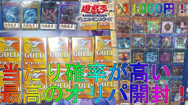 【遊戯王】大当たりを狙ってカードラボで販売していたGOLDオリパを11000円分開封！オリジナルパックデュエルモンスターズマスターデュエル