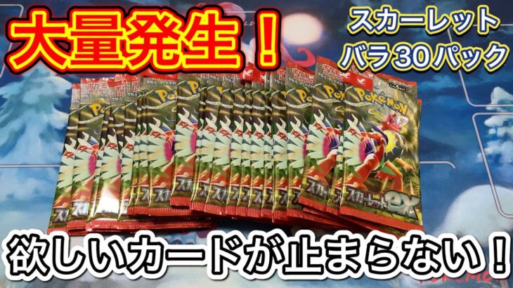 【ポケカ】バラ最高！！…GW再販でゲットしたスカーレット開封したら…