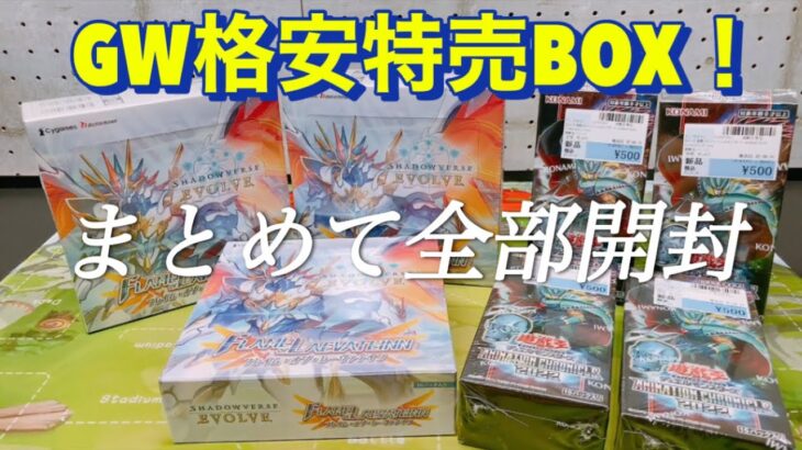 【GW特別企画】カードショップで遊戯王、シャドウバースエボルヴ の特売BOXあったからまとめて開封！