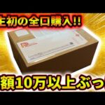 【開封動画】GWに10万円以上使って全口買えば爆アド！？らしいオリパを買ってみた！！！