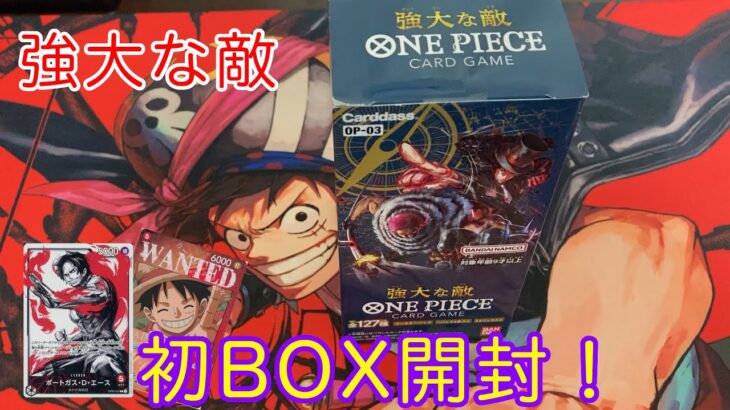 【ワンピ開封】GW企画３日目！強大な敵のBOXを初開封したら神BOXだった