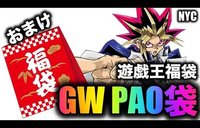 遊戯王パック開封 【おまけ】 懐かしのGWに購入したPAOの遊戯王福袋を開けてみた