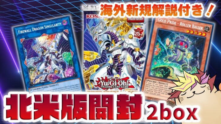 【遊戯王 海外版開封】Gold Prideほか新規解説付き！北米版開封/Yu-Gi-Oh! Cyberstorm Access Booster Box Opening!【#CYAC 】