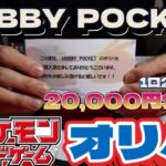 【ポケカオリパ】HOBBY  POCKETさんのオリパを20,000円分開封した結果…‼︎#24