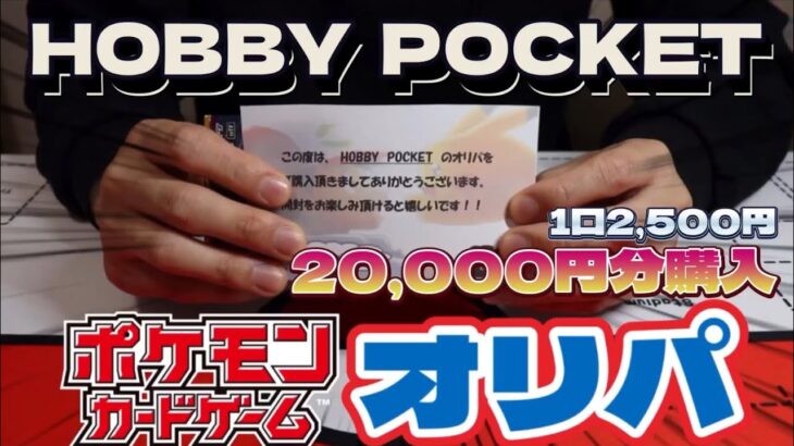 【ポケカオリパ】HOBBY  POCKETさんのオリパを20,000円分開封した結果…‼︎#24