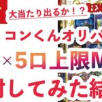 【遊戯王】通販で買ったファミコンくんオリパ上限MAX5口を開封してみた結果…