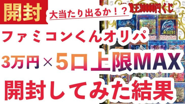 【遊戯王】通販で買ったファミコンくんオリパ上限MAX5口を開封してみた結果…