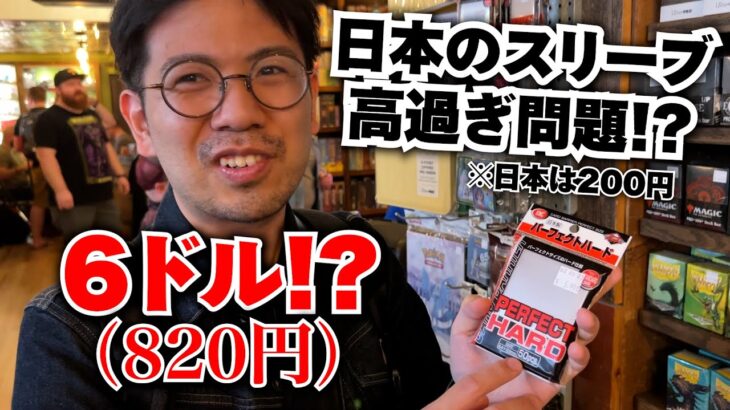 【MTG】海外のカードショップで日本のスリーブが高すぎた！【物価高騰】