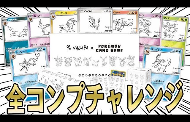 【ポケカ】NAGABA先生のイーブイプロモパック全種類コンプチャレンジ！！【開封動画】