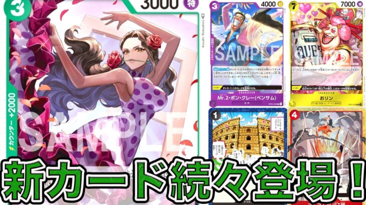 【ワンピカード】イベント情報や謀略の王国に収録してる最新カードを考察＆解説！ONE PIECE Card Game「なべりっじトレカチャンネル」