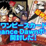 【One Pieceカードゲーム】神引き？「Romance Dawn」BOX開封した！ #ワンピースカードゲーム #romancedawn #ロマンスドーン開封