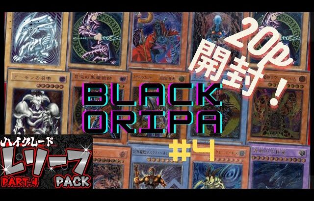 【遊戯王】　ブラックオリパ　ハイグレードレリーフパック開封（２０P）ついに金スリーブが！！！