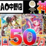 [ポケカ]神引き&爆アド!! PAOの高額オリパ 50万分買って引きを偏らせてみた　竜星のPAO　中野店