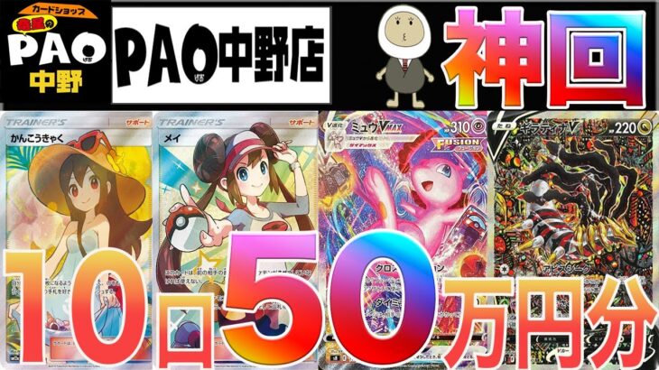 [ポケカ]神引き&爆アド!! PAOの高額オリパ 50万分買って引きを偏らせてみた　竜星のPAO　中野店