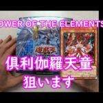 【遊戯王】POWER OF THE ELEMENTS　ﾎﾞｯｸｽ開封行いました