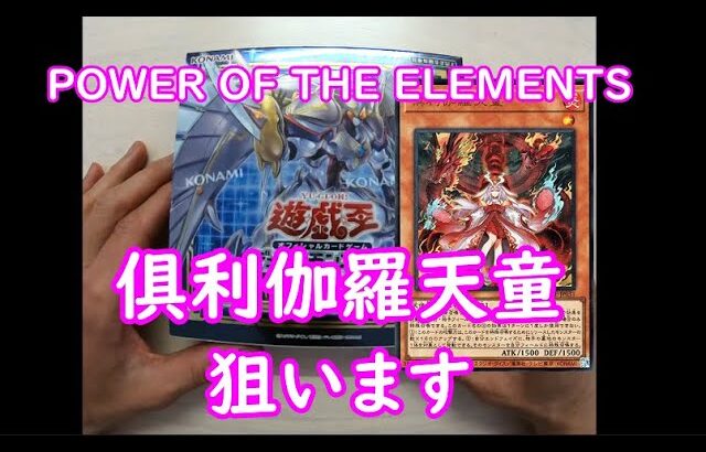 【遊戯王】POWER OF THE ELEMENTS　ﾎﾞｯｸｽ開封行いました