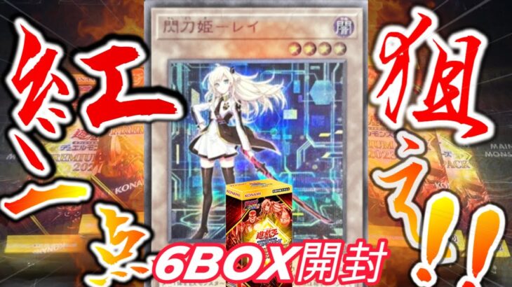 【遊戯王】遊戯王「PREMIUM PACK2023(プレミアムパック2023)」6BOX開封！紅一点、閃刀姫-レイSPECIAL REDを狙う！ ビガロの遊戯王開封【プレミアムパック2023】#遊戯王