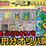 【PSA】1口 5万の超高額PSA確定オリパを開封!!まさかのあのサポートカードのPSA10が…！？【ポケモンカード】【絶版】【PSA】【高額】【高騰】【ポケカ】