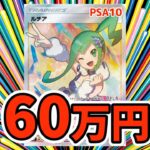 【ポケカ】ルチアのPSA10がアツい！すぱいらる30万円勝負！