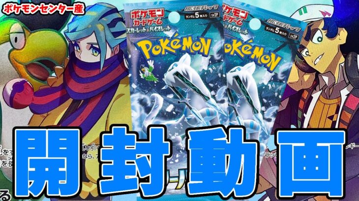 【ポケカ】譲って貰った『スノーハザード』ポケモンセンター産なら勝確だよなぁ！？『【#Pokemon​】【#ポケモンカード】【#開封動画】