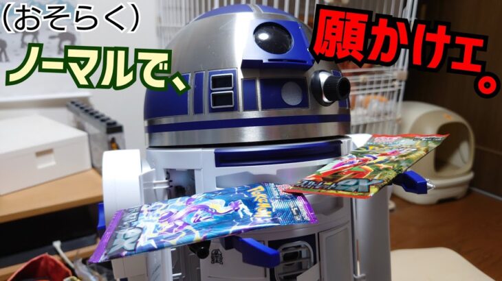 【願かけコラボ】R2-D2の力を借りてポケカ開封ッ☆