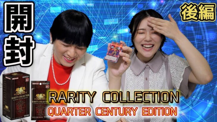 RARITY COLLECTION開封動画❗後半#コナミ#遊戯王#開封