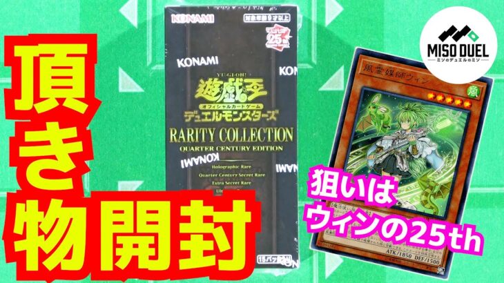 【#遊戯王】レアコレ貰ったから開けるぞ！！！！「RARITY COLLECTION －QUARTER CENTURY EDITION－(RC04)」【開封】【#ミソのデュエルのミソ】