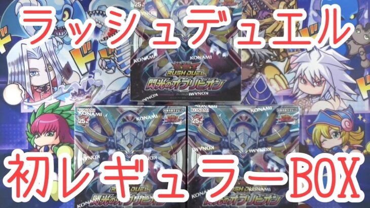 【遊戯王RD】ラッシュデュエルから初めてのレギュラーBOXが発売！【閃光のオブリビオン】