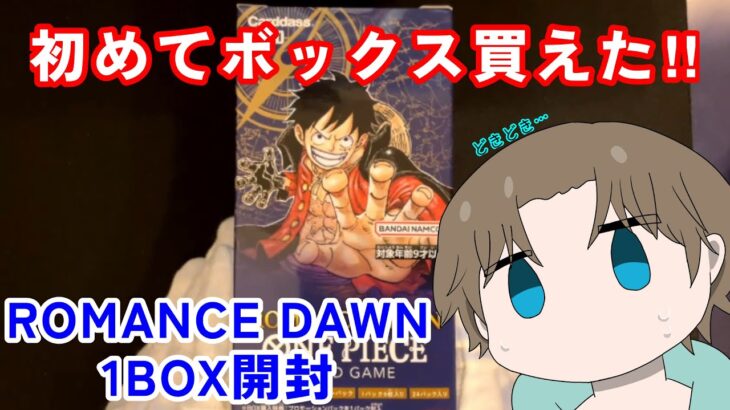 【ワンピースカード】再販してたROMANCE DAWNを1ボックス買えたので開封していくっ!！