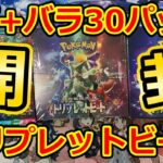 開封【ポケモンカード】SARキハダ引きたい！2箱+バラ30パック  トリプレットビート開封