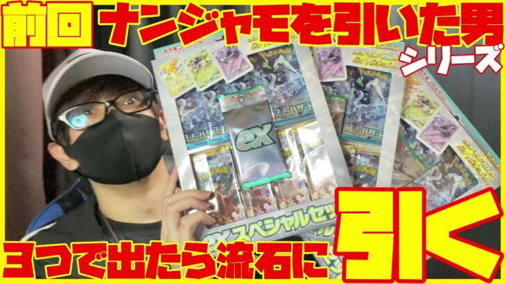 【ポケカ開封】どうあがいてもナンジャモSARを引いてしまう男【exスペシャルセット】