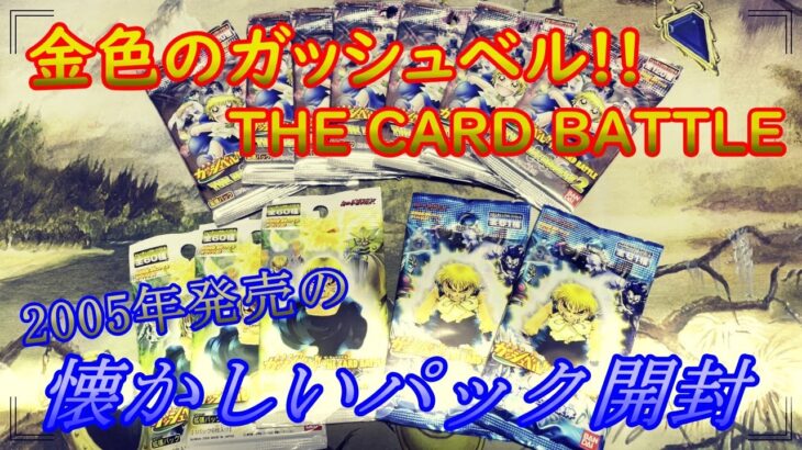 懐かしの金色のガッシュベル THE CARD BATTLE開封 18年前の古のパック【ガッシュカード20周年】