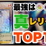 真 レリーフ “TOP10” 遊戯王 25th 最新版！○○が最強！オススメ！@youruri-yugioh