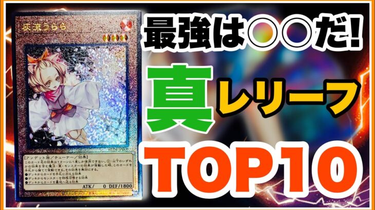 真 レリーフ “TOP10” 遊戯王 25th 最新版！○○が最強！オススメ！@youruri-yugioh