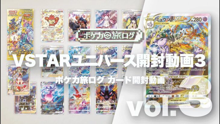 【開封】Vスターユニバース3!! 初代最強ポケモン同士のバチバチバトル!!