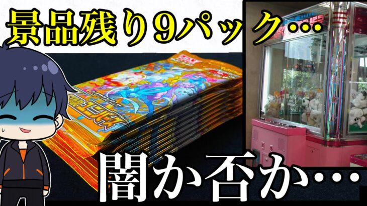 【ポケカ】最近じわじわ来てるVスターユニバースがゲームの景品であったんだけど、残りが9パックだけっていう闇を感じたので、買ってみたら思わぬ結果が！？【ポケモンカード/パック開封】