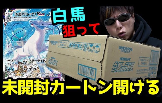 【ポケカ】白馬バトレックスVMAXのSAを狙ってプレ値の12万円で購入した「白銀のランス」未開封カートンを開封した結果ｯ・・！！！！！！！！