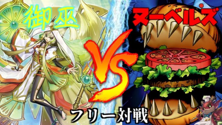 [#遊戯王]新たな巫女が登場!?世紀の儀式対決!!”御巫”VS”ヌーベルズ” フリー対戦vol.227 [#バズデュエル]