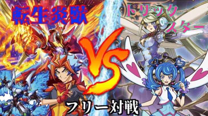 [#遊戯王]ついに転生シンクロ登場!!新たなフェニックスが気炎万丈!!”転生炎獣”VS”トリックスター” フリー対戦vol.229 [#バズデュエル]