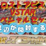 ポケモンカード ロストアビス VSTAR スペシャルセットを底辺が開封するよ。