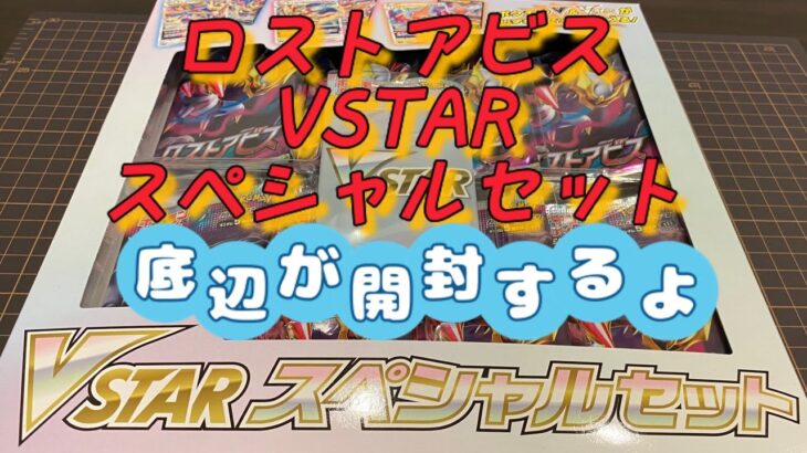 ポケモンカード ロストアビス VSTAR スペシャルセットを底辺が開封するよ。