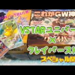 【ポケカ】スーパー神回!!VSTARユニバースとクレイバースト一気に開封したら欲しかったあいつが。。。