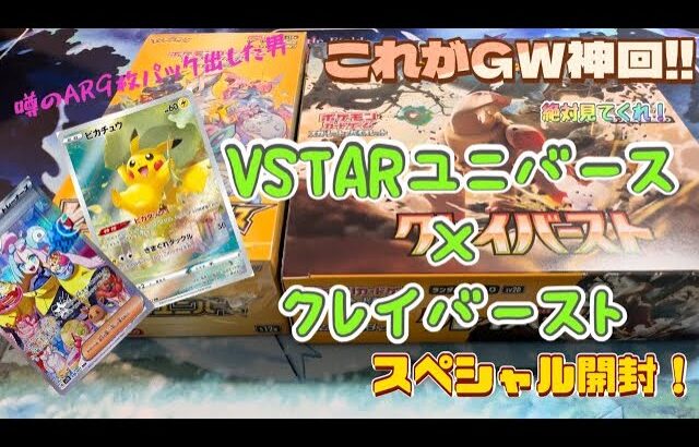 【ポケカ】スーパー神回!!VSTARユニバースとクレイバースト一気に開封したら欲しかったあいつが。。。